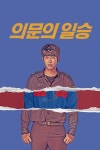 의문의 일승 : 웨이브 Wavve(웨이브)