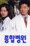 종합병원 시즌1 : 웨이브 Wavve(웨이브)