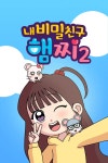내 비밀친구 햄찌 2 : 웨이브 Wavve(웨이브)