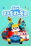 수리 : 웨이브 검색결과 Wavve(웨이브)