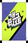 개그 콘서트 : 웨이브 Wavve(웨이브)