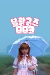 불량공주 모모코 : 웨이브 Wavve(웨이브)