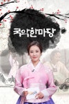국악 한마당 : 웨이브 Wavve(웨이브)