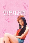 하피 : 웨이브 Wavve(웨이브)