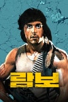 람보 : 웨이브 Wavve(웨이브)