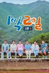 1박2일 시즌4 : 웨이브 Wavve(웨이브)