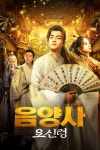 기문둔갑 3 : 웨이브 Wavve(웨이브)