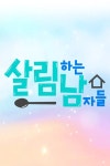 살림하는 남자들 : 웨이브 Wavve(웨이브)