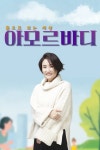 몸으로 보는 세상 아모르바디 : 웨이브 Wavve(웨이브)