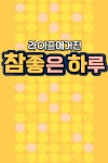 라이프 매거진 참 좋은 하루 : 웨이브 Wavve(웨이브)