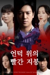 언덕위의 빨간 지붕 : 웨이브 Wavve(웨이브)