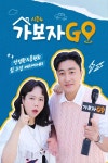가보자GO 4 : 웨이브 Wavve(웨이브)