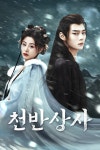 천반상사 : 웨이브 Wavve(웨이브)