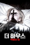 더 하우스: 악령의 집 : 웨이브 Wavve(웨이브)