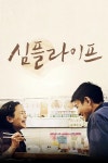 심플 라이프 : 웨이브 Wavve(웨이브)