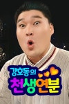 강호동의 천생연분 : 웨이브 Wavve(웨이브)