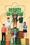 브레인 아카데미 : 웨이브 Wavve(웨이브)