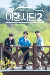 최수종의 여행사담 2 : 웨이브 Wavve(웨이브)