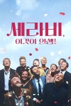 세라비, 이것이 인생! : 웨이브 Wavve(웨이브)