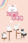 고양이를 부탁해 시즌7 : 웨이브 Wavve(웨이브)
