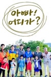 일밤 - 아빠! 어디가? : 웨이브 Wavve(웨이브)