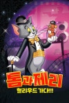 톰과 제리: 헐리우드 가다!!! : 웨이브 Wavve(웨이브)