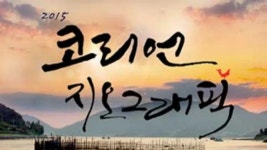 KBS 2015 특별기획 코리언 지오그래픽 : 웨이브 Wavve(웨이브)
