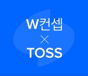W컨셉(W CONCEPT) 5월 토스