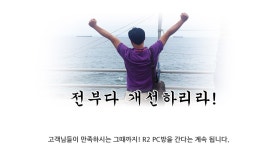 R2 PC방을간다.(강원도) - R2 R2 PC방을간다.(강원도)