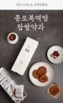 종로복떡방 찹쌀약과 (10개입) : 윙잇 - No.1 간편식 마켓