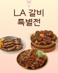 설날 LA갈비 골라담기 : 윙잇, 세상에 없던 간편 한 끼