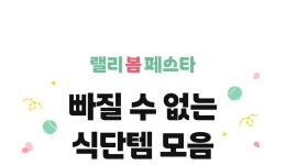 여름 휴가 준비! 2025 랠리 봄 페스타 🌸 : 윙잇, 일상을 편하고 맛있게