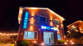 울진 동해바다 펜션, 영덕·울진·울릉도, 경북 - 여기어때 특가