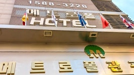 메트로폴관광호텔, 용인·평택·여주·이천, 경기 - 여기어때 특가