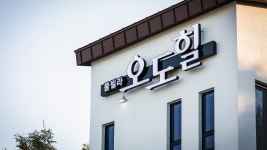 포항 오도힐 스파풀빌라펜션, 포항, 경북 - 여기어때 특가