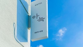 아늑호텔 천안역 1호점, 천안·아산·예산·당진, 충청 - 여기어때 특가