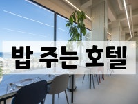 속초 굿모닝호텔, 속초·설악·동명항·고성, 강원 - 여기어때 특가