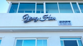 포항 용한민박, 포항, 경북 - 여기어때 특가