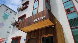 강릉 스테이강릉역, 강릉 (경포.안목해변), 강원 - 여기어때 특가