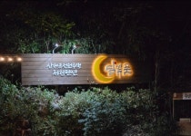 완주 달빛품펜션, 전주·무주, 전라 - 여기어때 특가