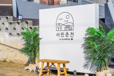 서린춘천 애견펜션, 춘천(남이섬)·강촌, 강원 - 여기어때 특가