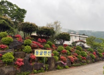완주 운주동굴펜션, 전주·무주, 전라 - 여기어때 특가