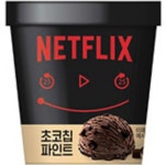 넷플릭스)초코칩파인트474ML - GS25 - 마트몬