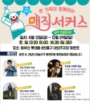 부산 매직서커스 2019 | 여기유 부산 매직서커스 2019