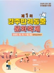 제1회 경주 반려동물 문화축제 | 여기유 제1회 경주 반려동물 문화축제