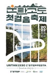 운탄고도1330 첫걸음축제 | 여기유 운탄고도1330 첫걸음축제
