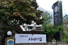 동학산장한정식 검색 여기유