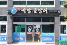 갯장어구이맛집 검색 여기유