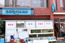 부산활어회센타 | 여기유 부산활어회센타