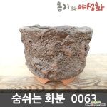 숨쉬는 수제화분 0063 옹기화분